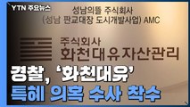 화천대유 특혜 의혹 본격 수사...유동규 전 성남도시개발공사 본부장 출국금지 / YTN