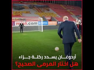 أردوغان يسدد ركلة جزاء.. هل اختار المرمى الصحيح؟