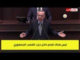 أردوغان يهين حزب الشعب ويصفه بالوقح