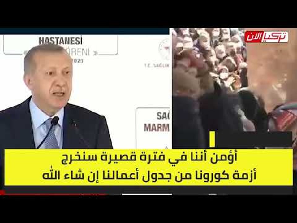 أردوغان يصر على مؤتمرات حزبه ويطالب الشعب بالامتثال لتدابير كورونا