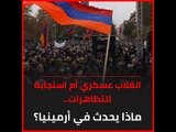 انقلاب عسكري أم استجابة للتظاهرات.. ماذا يحدث في أرمينيا؟