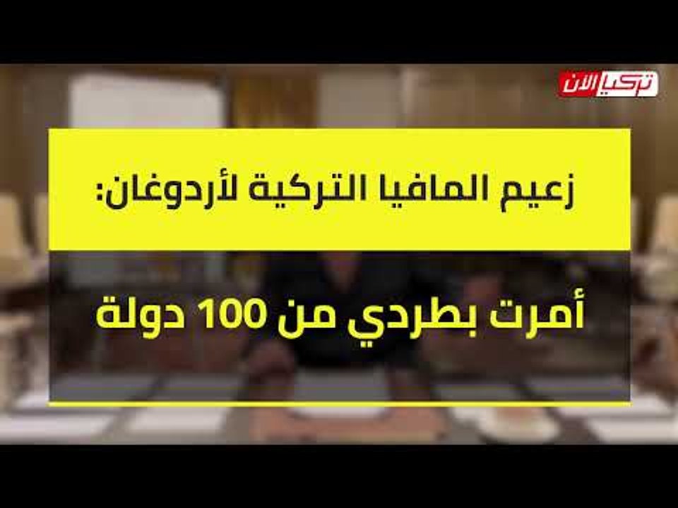 زعيم المافيا التركية لأردوغان: أمرت بطردي من 100 دولة