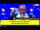 أردوغان يهين المعارضة عندما أسمع اسمهم تتوارد إلى ذهني القمامة