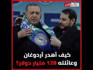 كيف أهدر أردوغان وعائلته 128 مليار دولار؟