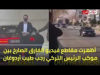 Download Video: استخرج الفرق بين موكب أردوغان وحاشيته وبين سيارة أنجيلا ميركل!