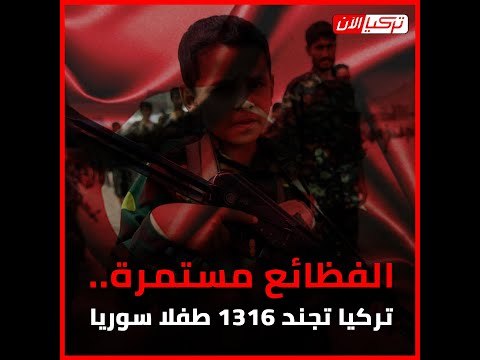 الفظائع مستمرة.. تركيا تجند 1316 طفلا سوريا