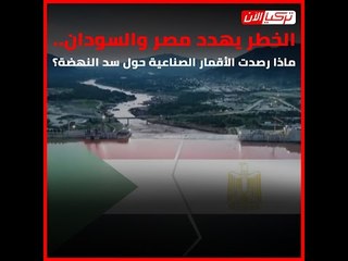 الخطر يهدد مصر والسودان.. ماذا رصدت الأقمار الصناعية حول سد النهضة؟