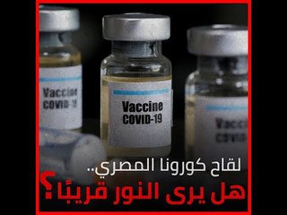 لقاح كورونا المصري.. هل يرى النور قريبًا؟