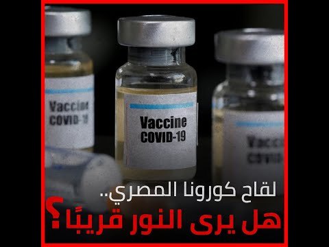 لقاح كورونا المصري.. هل يرى النور قريبًا؟