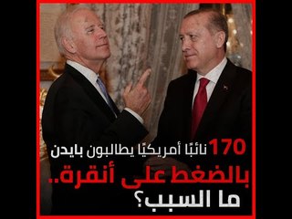 170نائبًا أمريكيًا يطالبون بايدن بالضغط على أنقرة.. ما السبب؟