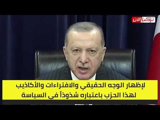 أردوغان يهدد بتصفية أكبر حزب معارض