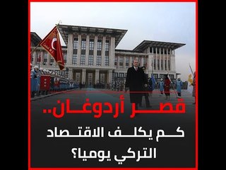 قصر أردوغان.. كم يكلف الاقتصاد التركي يوميا؟
