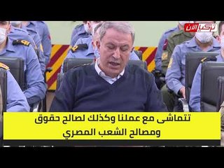 وزير الدفاع التركي: احترام مصر لجرفنا القاري «تطور مهم نتوقع أن يستمر»