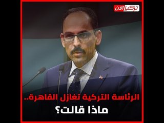 الرئاسة التركية تغازل القاهرة.. ماذا قالت؟