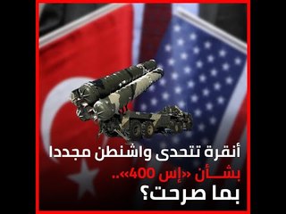 أنقرة تتحدى واشنطن مجددا بشأن «إس 400».. بما صرحت؟