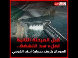 قبل المرحلة الثانية لملء سد النهضة..  السودان يتعهد بحماية أمنه القومي