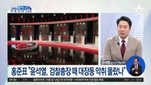 국민의힘 대선주자 TV 토론회…尹 vs 洪 ‘난타전’
