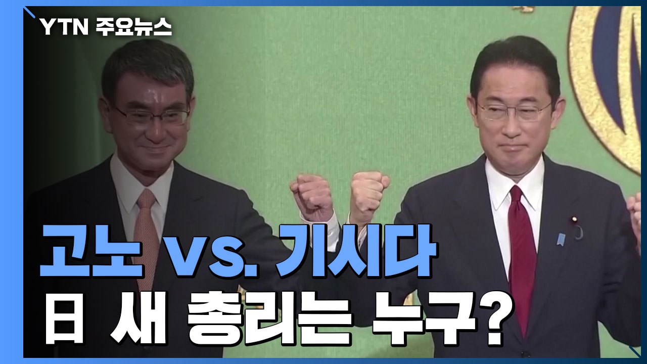 고노 vs. 기시다 日 새 총리는 누구?...오늘 오후 자민당 총재 선거 / YTN