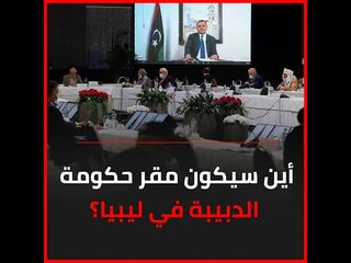 أين سيكون مقر حكومة الدبيبة في ليبيا؟
