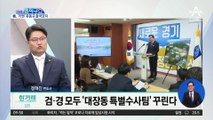 검찰 수사 본격화…‘대장동 키맨’ 출국 금지