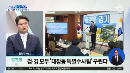 검찰 수사 본격화…‘대장동 키맨’ 출국 금지