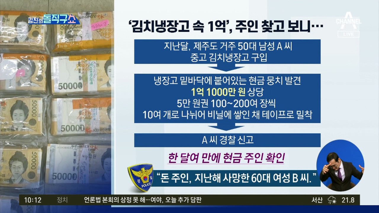 [핫플]중고 김치냉장고서 ‘1억’…주인 찾았지만 사망