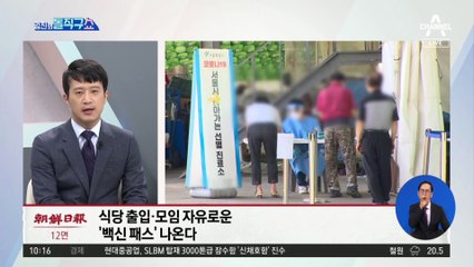 [핫플]11월 단계적 일상회복?…백신패스 검토