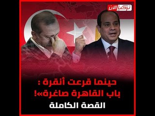 حينما قرعت أنقرة باب القاهرة «صاغرة»! القصة الكاملة