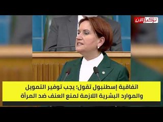 المرأة الحديدية تشن هجومًا حادًا على حكومة أردوغان بسبب اتفاقية إسطنبول