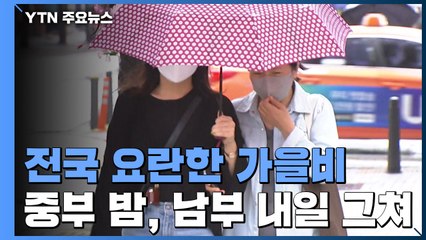 [날씨] 전국 요란한 가을비...낮 동안 충청·호남 강한 비 / YTN