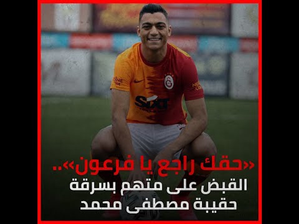 «حقك راجع يا فرعون».. القبض على متهم بسرقة حقيبة مصطفى محمد