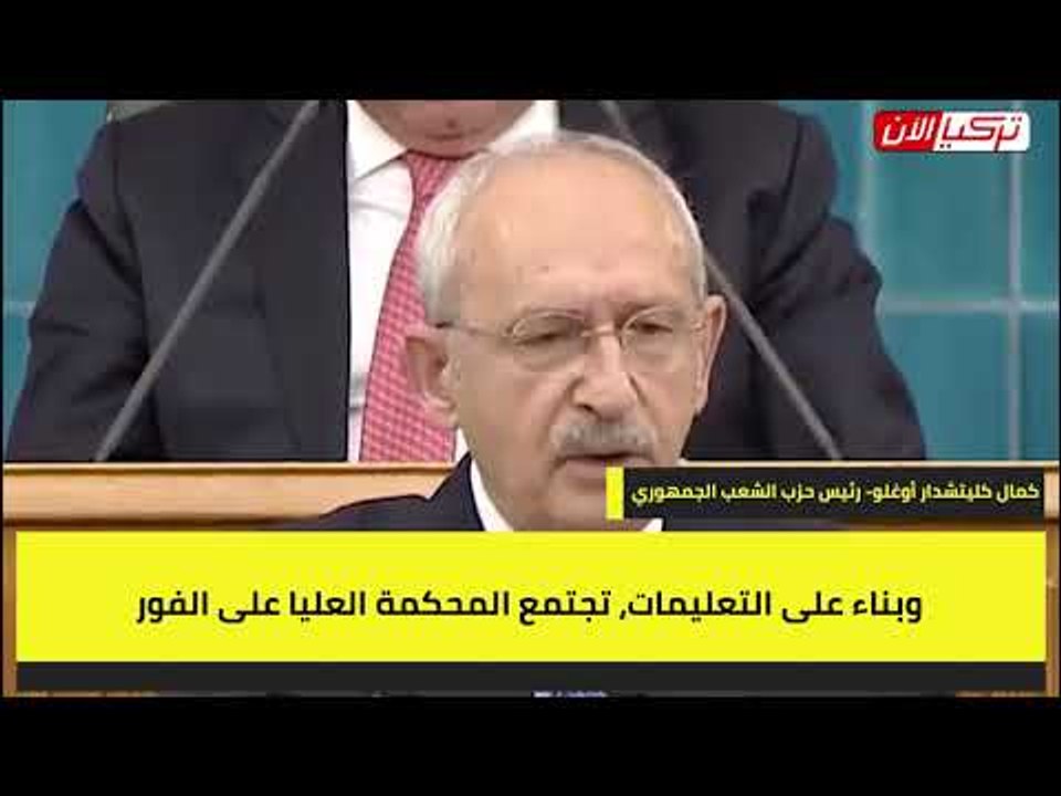 زعيم المعارضة التركية: بأمر الحكومة.. البرلمان أسقط حصانة نائب بسرعة البرق!