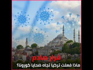 قرار صادم.. ماذا فعلت تركيا تجاه ضحايا كورونا؟
