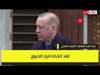 أردوغان عن الانسحاب من معاهدة إسطنبول  خرجنا منها كما دخلناها وانتهى الأمر