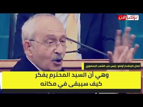 زعيم المعارضة التركية: حليف أردوغان يفكر بعرشه ولا يشغله الشعب!