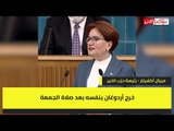 المرأة الحديدية لأردوغان تهديدك للنساء لن يجدي يا أغا!