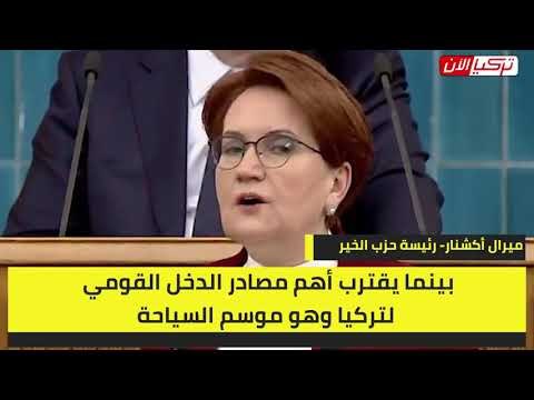 المرأة الحديدية: أردوغان حكم على الشعب التركي بالفقر