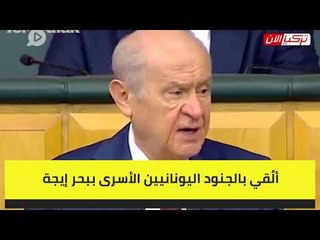 حليف أردوغان: اليونان نست كيف يمكن لتركيا قلب العالم فوق رأسها!