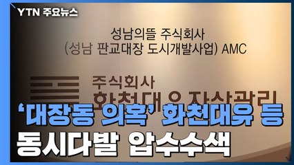 검찰, '대장동 의혹' 화천대유 등 동시다발 압수수색 / YTN