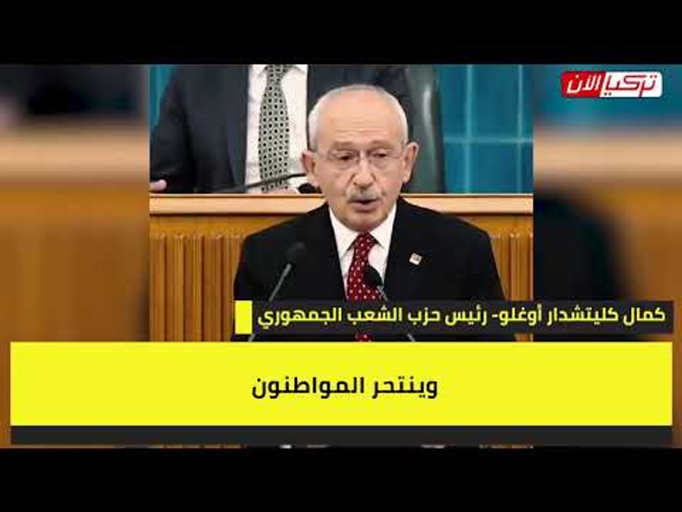 زعيم المعارضة التركية لأردوغان: اقتصادنا يعاني بسبب إهدارك 128 مليار دولار