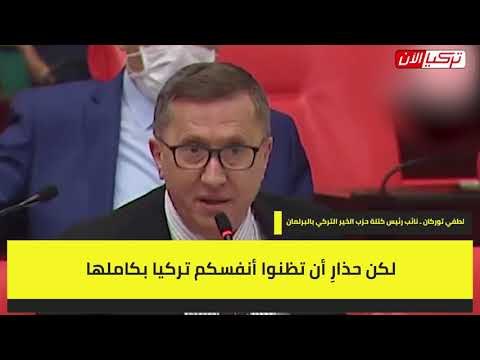 برلماني تركي معارض لحزب أردوغان: سوف تنهارون وستظل تركيا صامدة