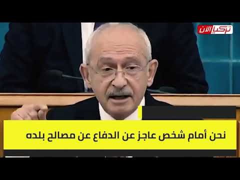 زعيم المعارضة التركية: رد أردوغان على الرئيس الأمريكي يشبه «مواء القطط»