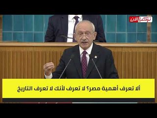 زعيم المعارضة التركية  أردوغان فاشل وعداؤه لمصر «جهل بالتاريخ»