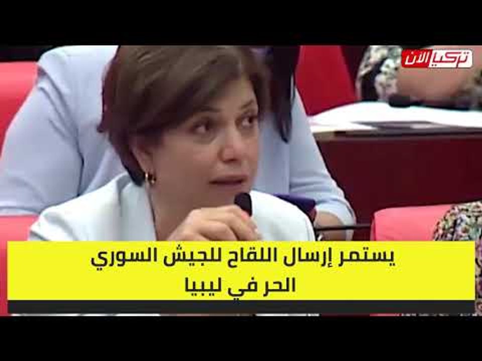 نائبة تركية تفضح سر إرسال أردوغان 150 ألف جرعة لقاح ضد كورونا إلى ليبيا