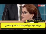 المرأة الحديدية: أردوغان زج بتركيا إلى وضع مظلم