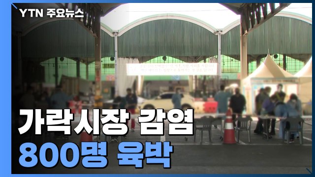 가락시장 집단감염 800명 육박...찾아가는 진료소 1,100명 검사 / YTN