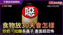 食物放30天會怎樣？ 珍奶、拉麵長蟲子 畫面超恐怖