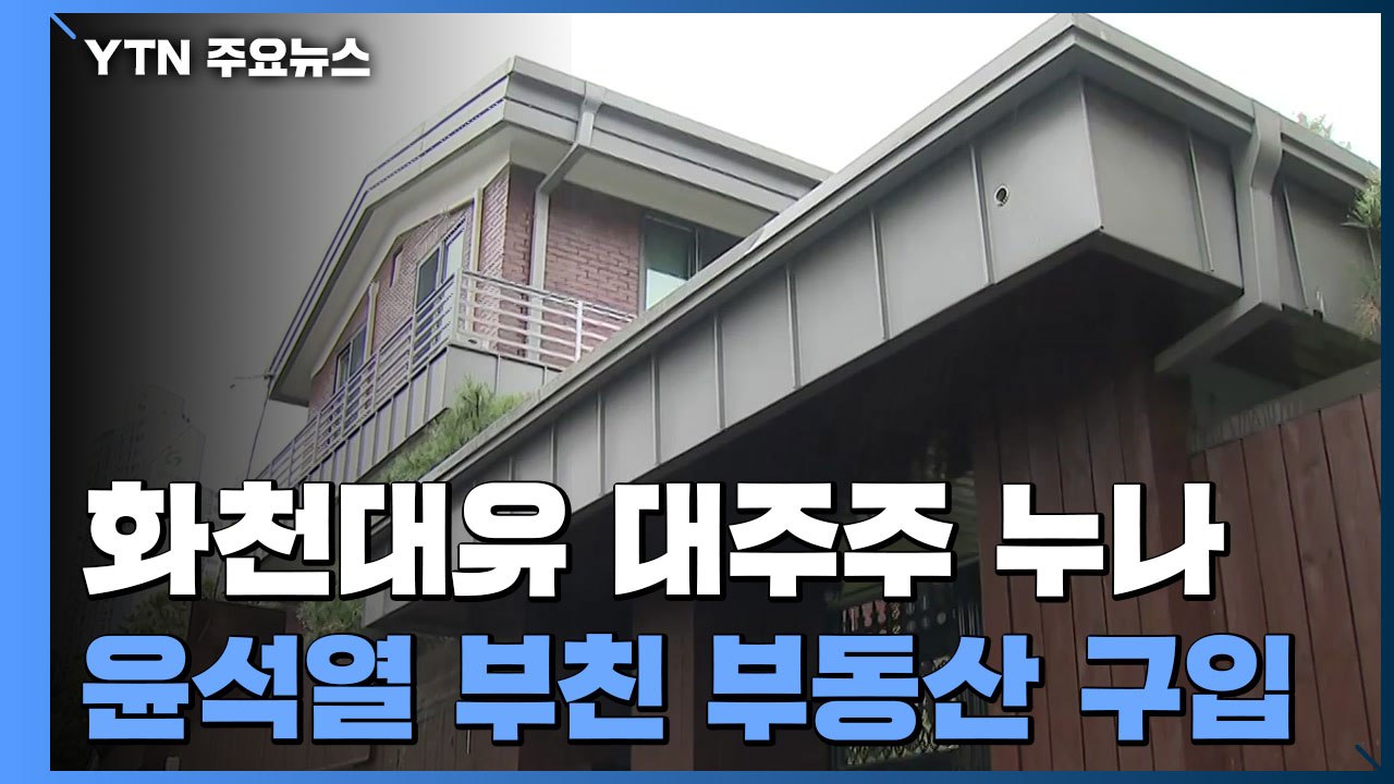"화천대유 대주주 누나, 윤석열 부친 부동산 구입"...국민의힘 주자도 공세 / YTN