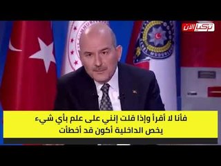 وزير الداخلية التركي يعترف بجهله  لم أقرأ سوى مقالة أمنية واحدة
