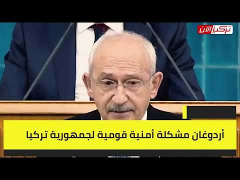 زعيم المعارضة التركية: أردوغان سلم تركيا إلى المافيا